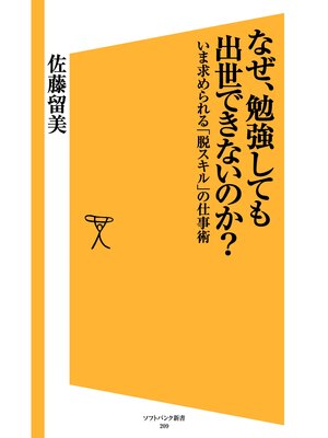 cover image of なぜ、勉強しても出世できないのか?　いま求められる「脱スキル」の仕事術